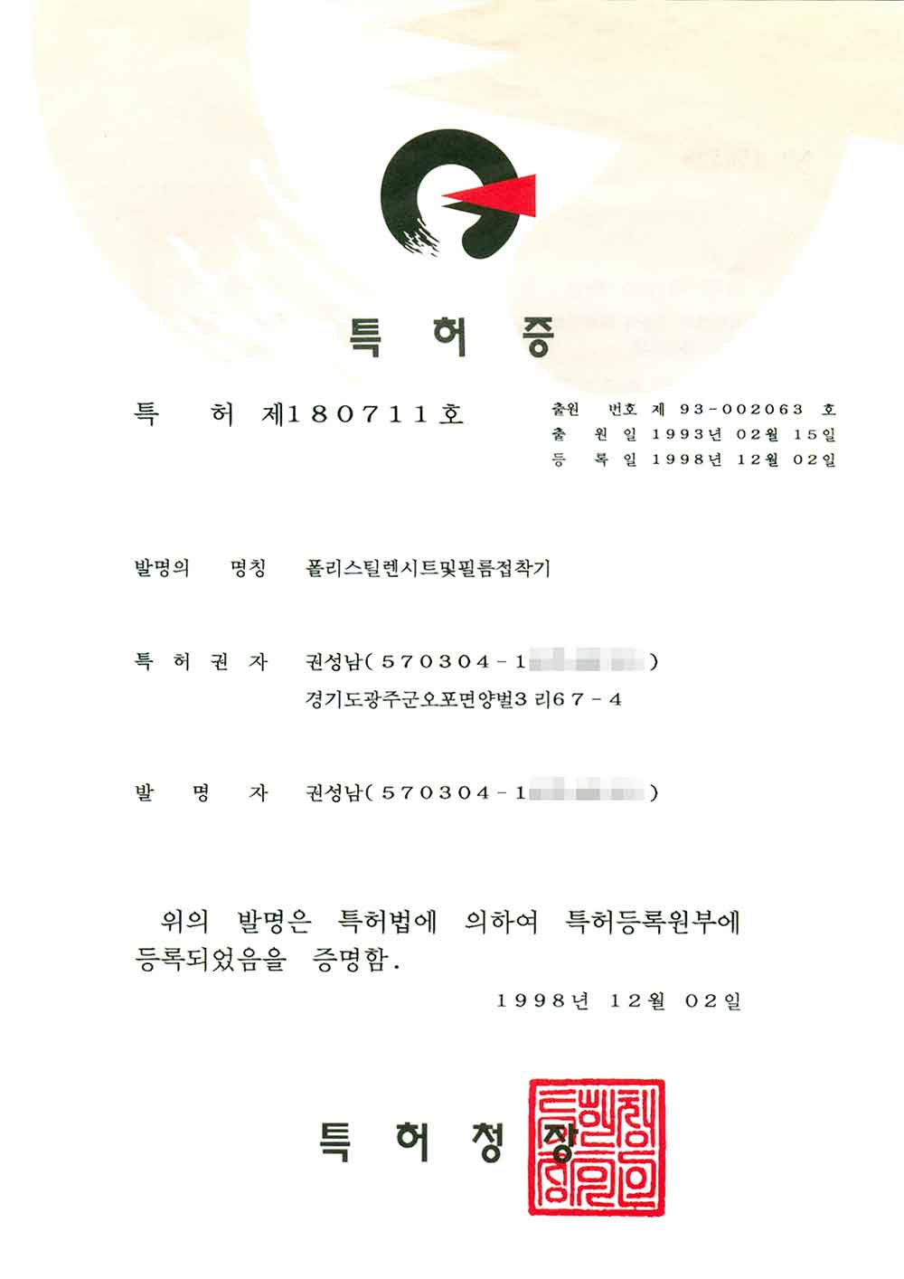 Patent Certificate: No. 180711